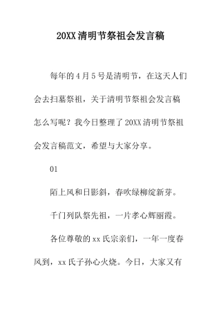 20XX清明节祭祖会发言稿