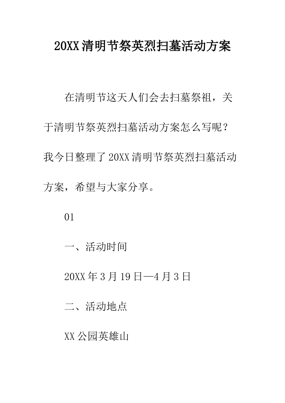 20XX清明节祭英烈扫墓活动方案_第1页