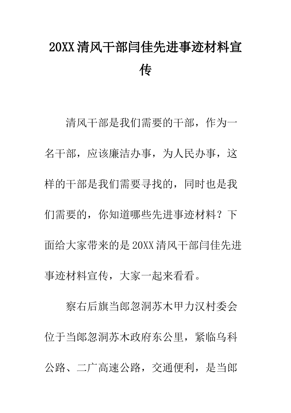 20XX清风干部闫佳先进事迹材料宣传_第1页