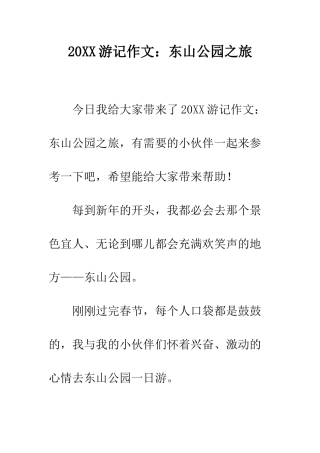 20XX游记作文东山公园之旅