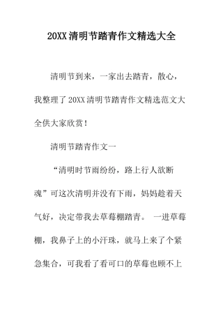 20XX清明节踏青作文精选大全