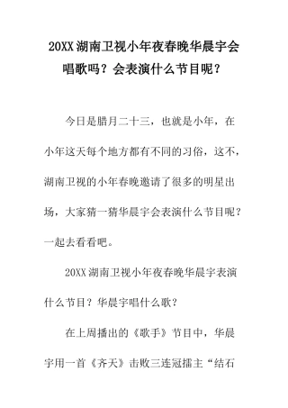 20XX湖南卫视小年夜春晚华晨宇会唱歌吗？会表演什么节目呢？