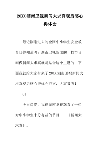 20XX湖南卫视新闻大求真观后感心得体会