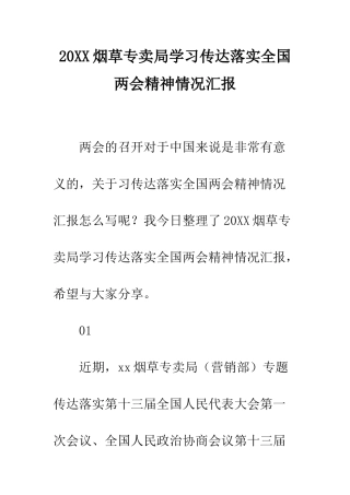 20XX烟草专卖局学习传达落实全国两会精神情况汇报