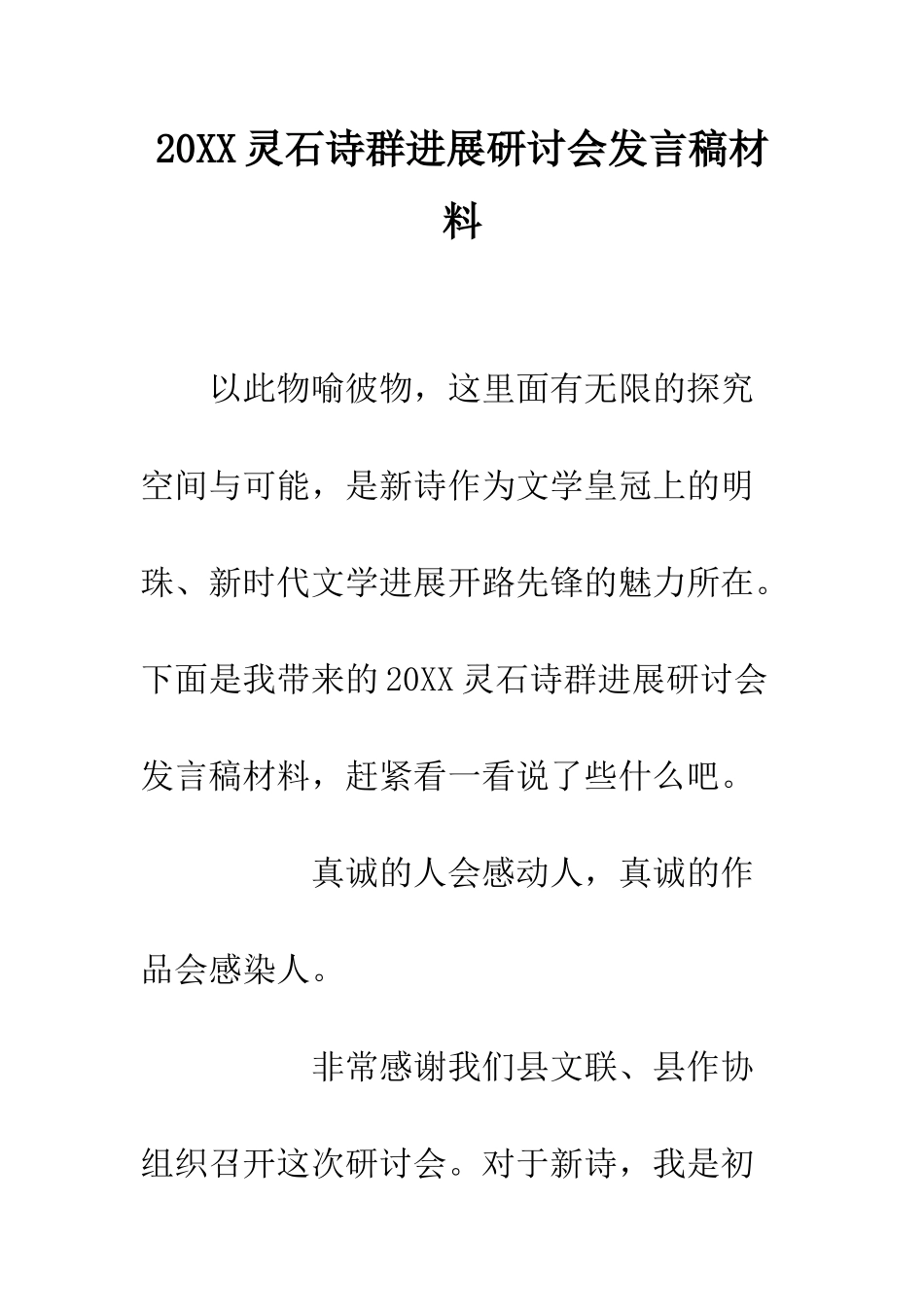 20XX灵石诗群发展研讨会发言稿材料_第1页