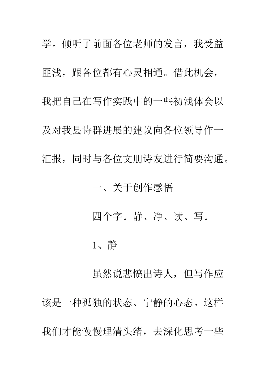 20XX灵石诗群发展研讨会发言稿材料_第2页