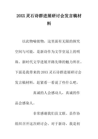 20XX灵石诗群发展研讨会发言稿材料