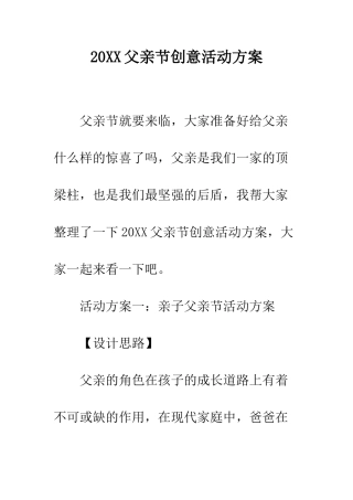 20XX父亲节创意活动方案
