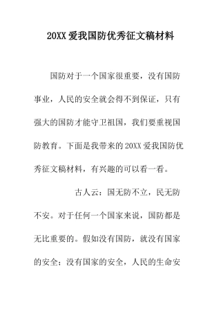 20XX爱我国防优秀征文稿材料