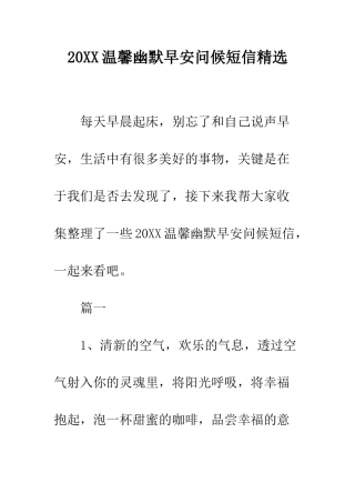 20XX温馨幽默早安问候短信精选