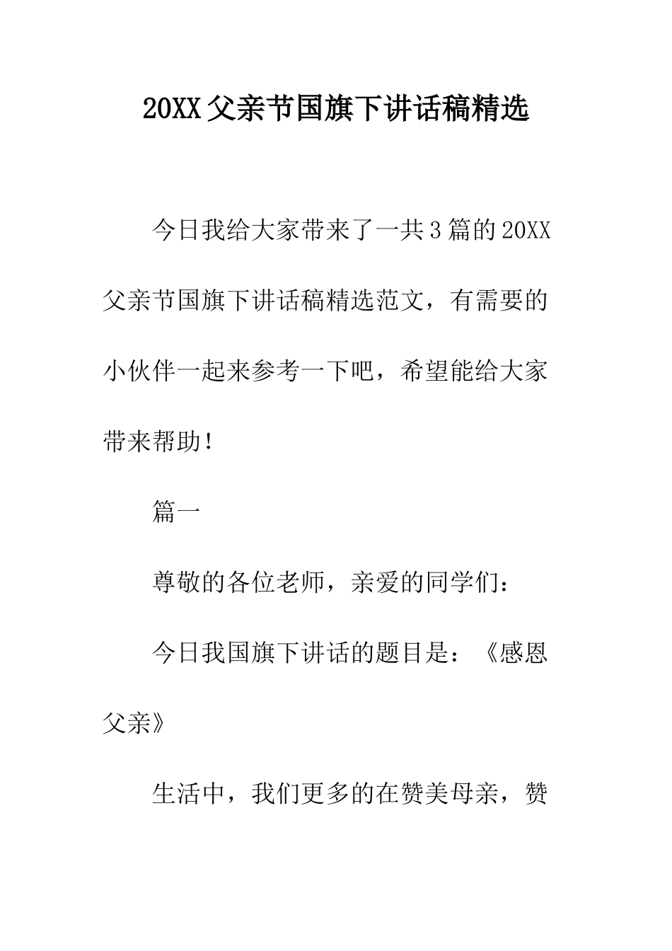 20XX父亲节国旗下讲话稿精选_第1页