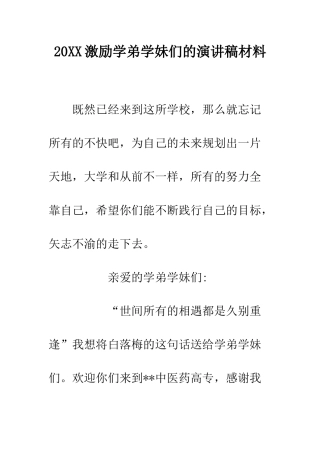 20XX激励学弟学妹们的演讲稿材料