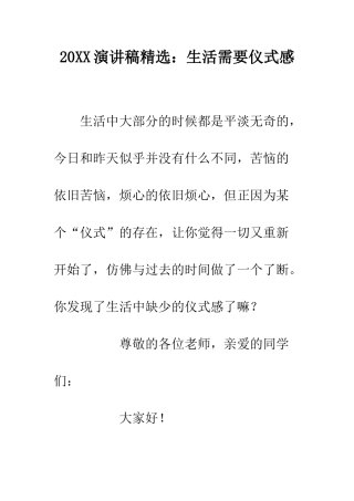 20XX演讲稿精选生活需要仪式感