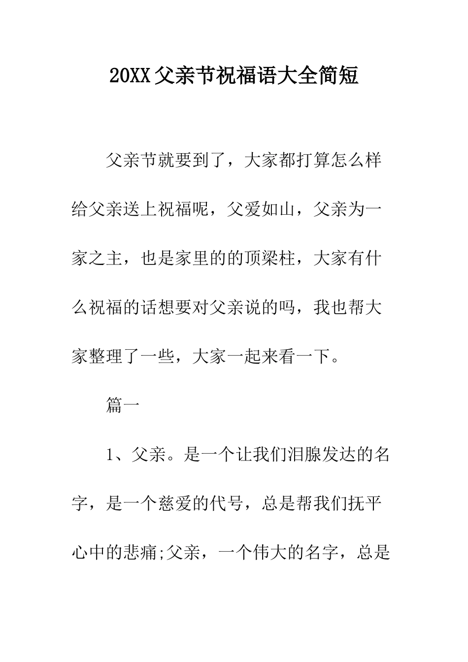 20XX父亲节祝福语大全简短_第1页