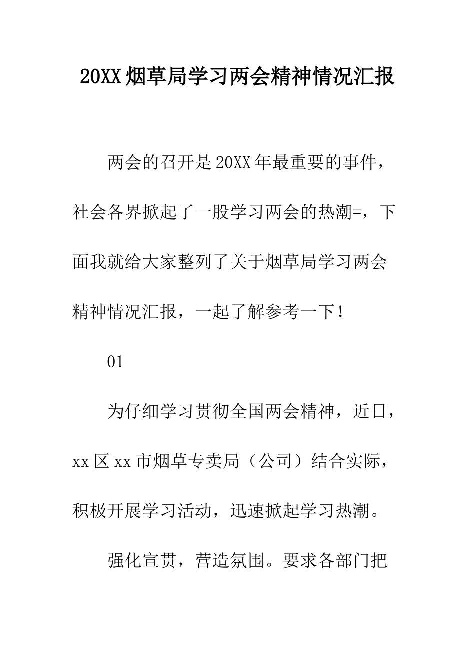 20XX烟草局学习两会精神情况汇报_第1页