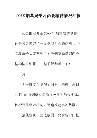 20XX烟草局学习两会精神情况汇报