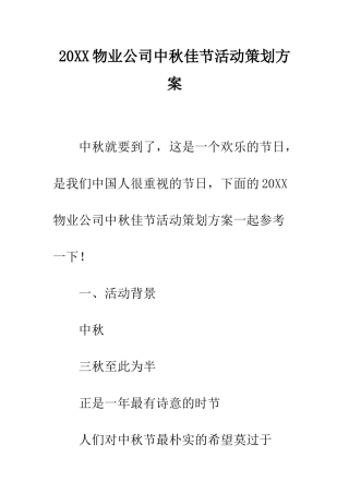 20XX物业公司中秋佳节活动策划方案
