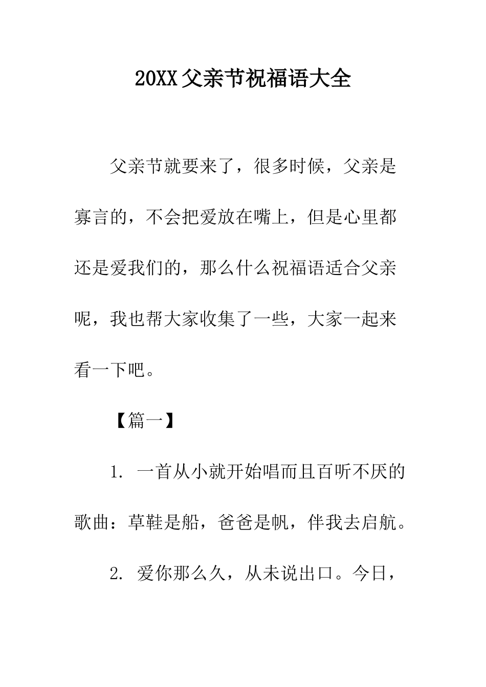 20XX父亲节祝福语大全_第1页