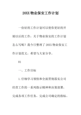 20XX物业保安工作计划