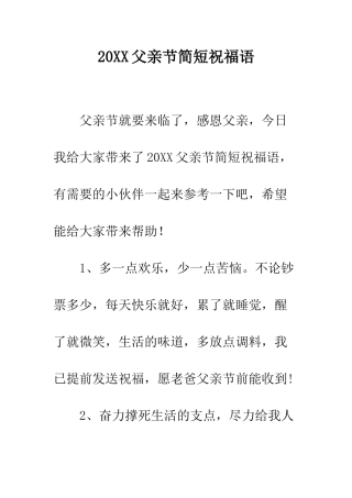 20XX父亲节简短祝福语