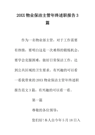 20XX物业保洁主管年终述职报告3篇