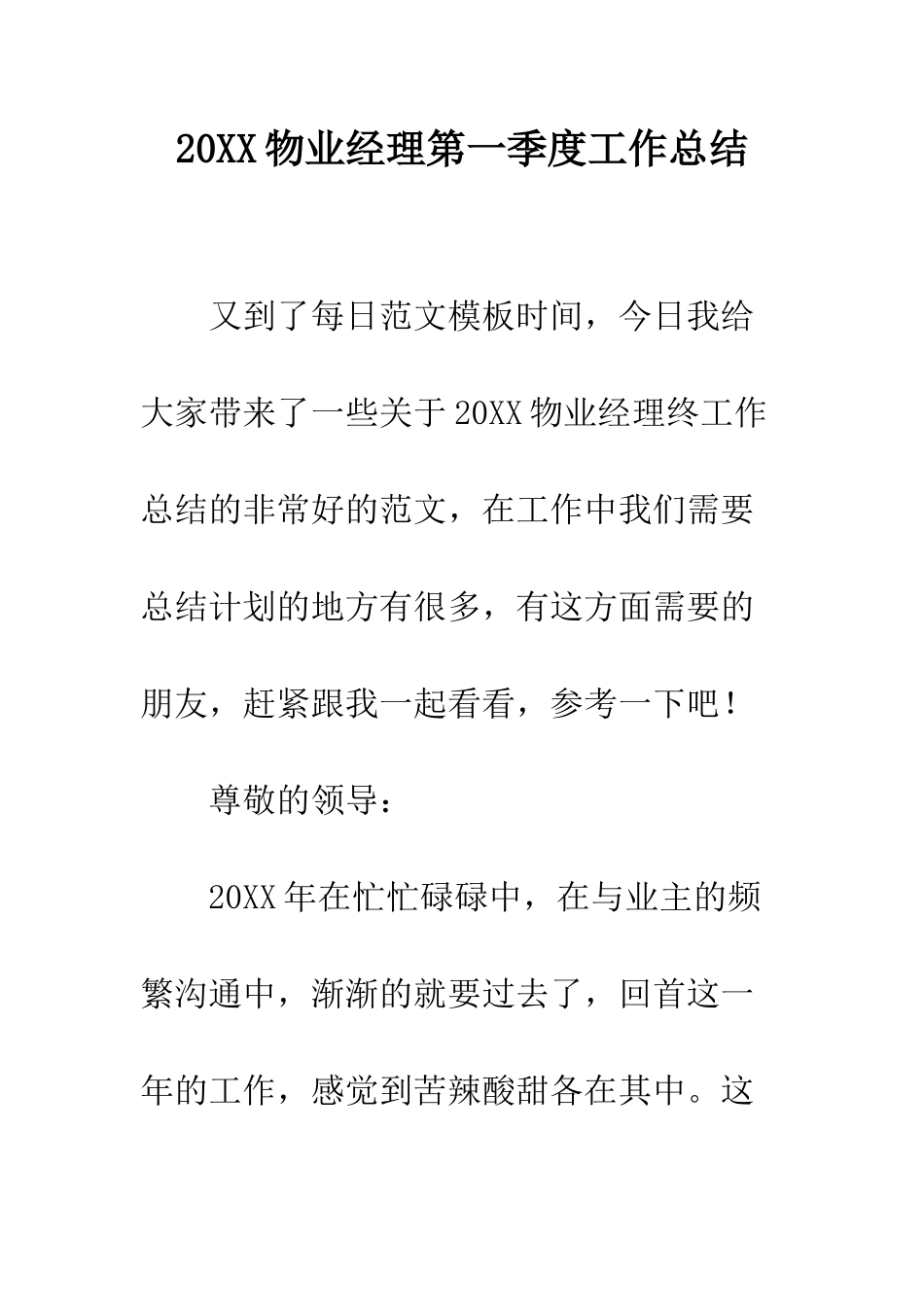 20XX物业经理第一季度工作总结_第1页