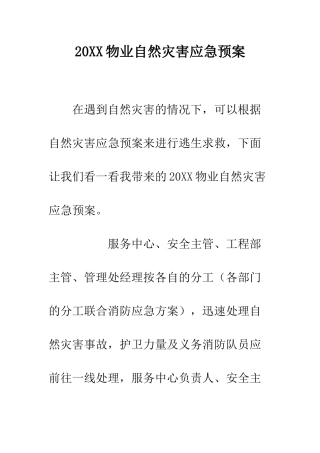 20XX物业自然灾害应急预案