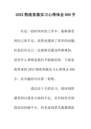 20XX物流客服实习心得体会800字