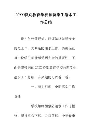 20XX特殊教育学校预防学生溺水工作总结