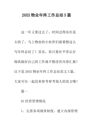 20XX物业年终工作总结5篇