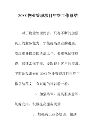 20XX物业管理项目年终工作总结