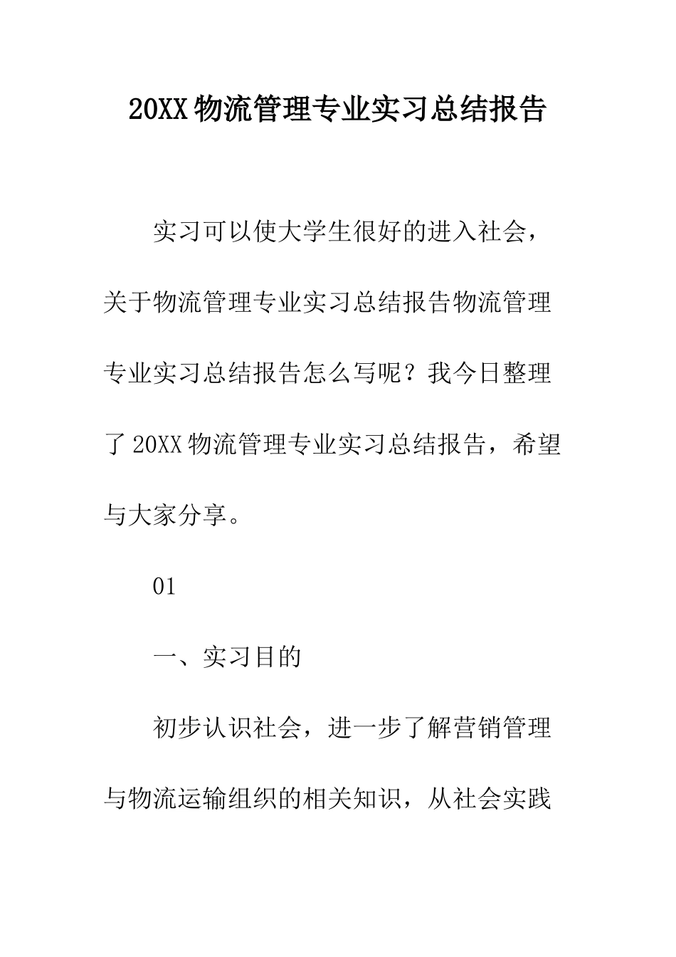 20XX物流管理专业实习总结报告_第1页