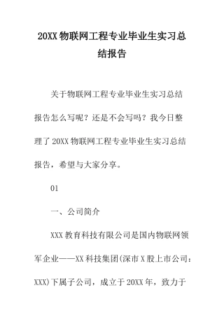 20XX物联网工程专业毕业生实习总结报告