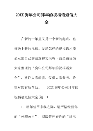 20XX狗年公司拜年的祝福语短信大全