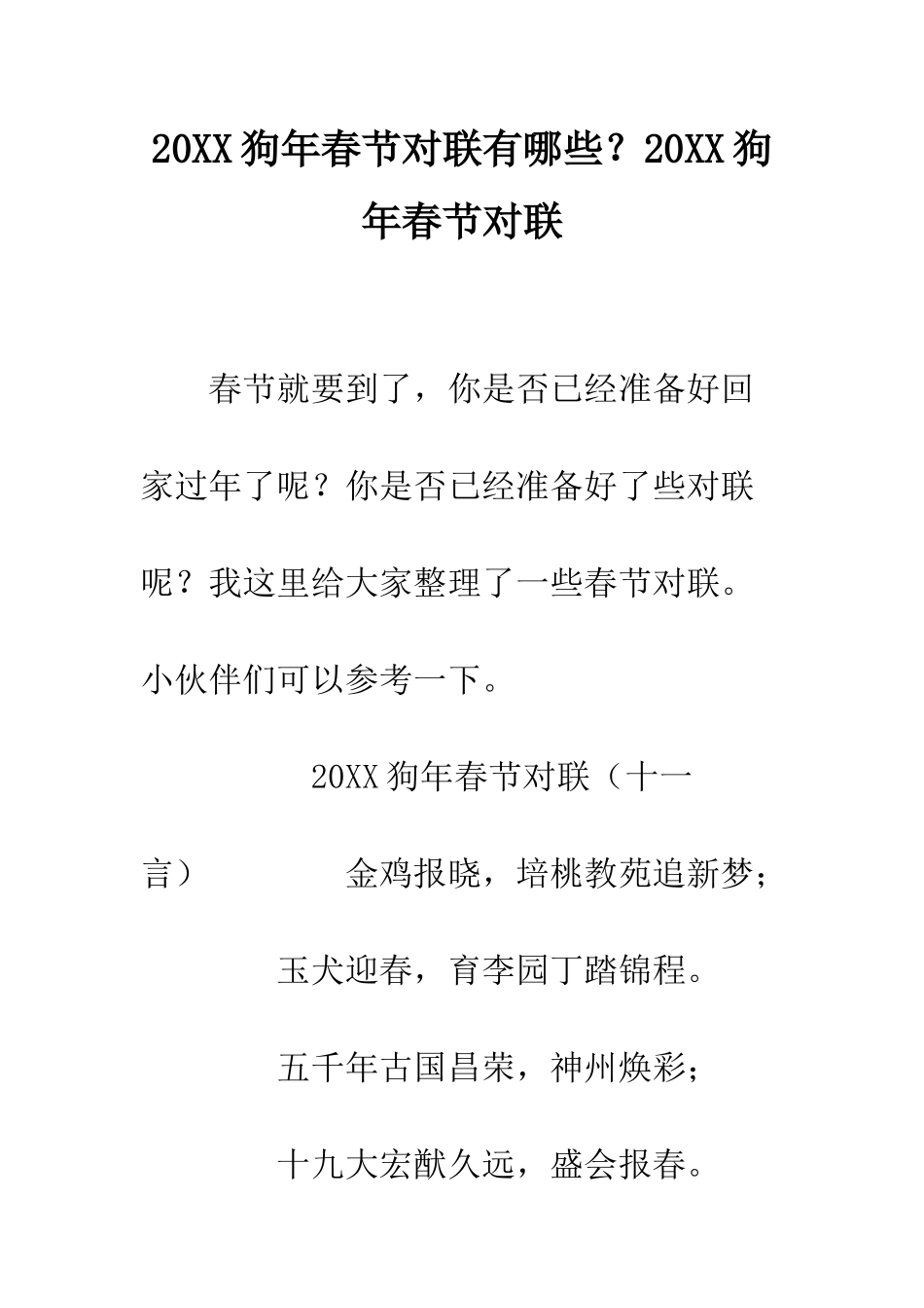 20XX狗年春节对联有哪些？20XX狗年春节对联_第1页