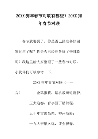 20XX狗年春节对联有哪些？20XX狗年春节对联