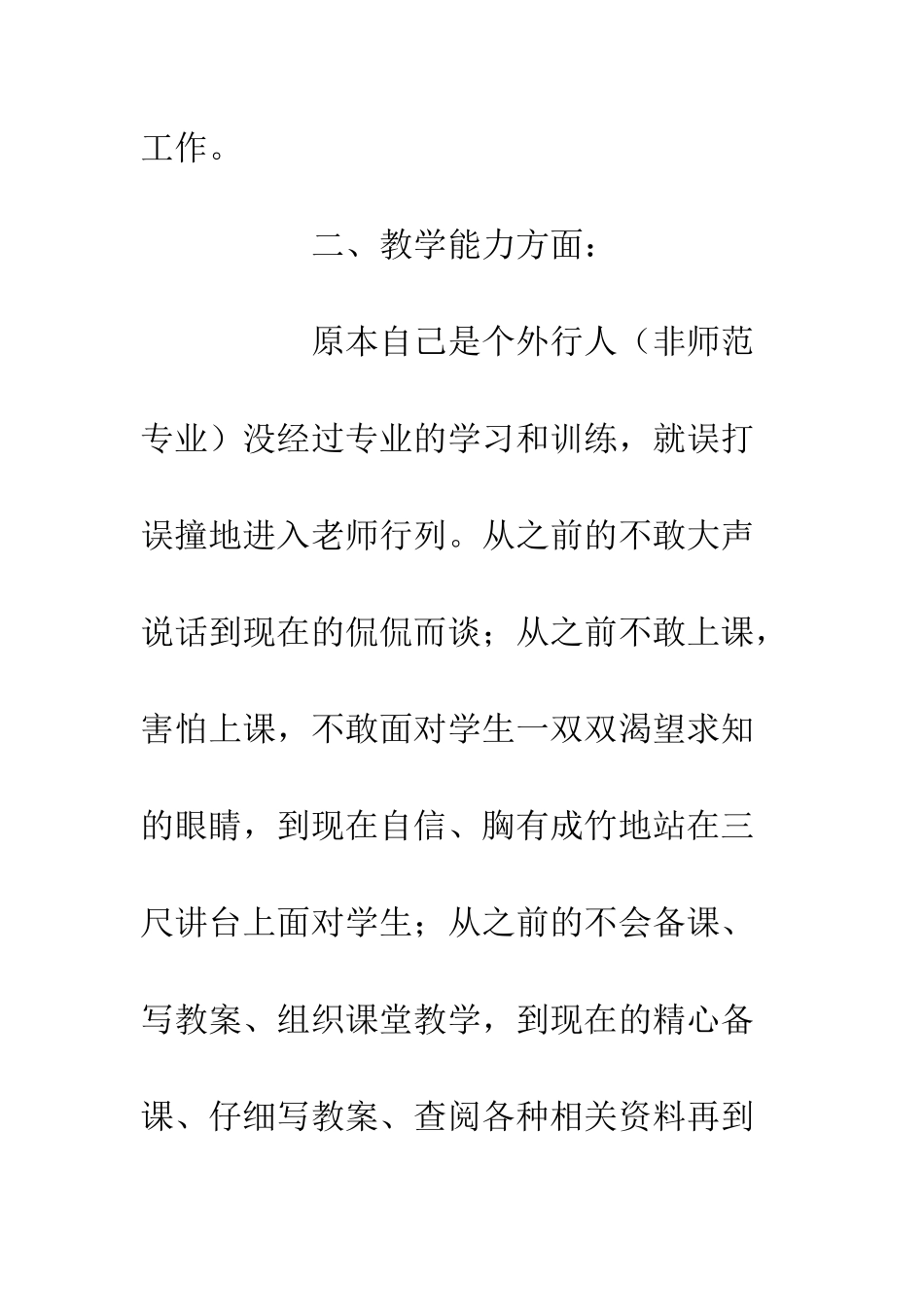 20XX特岗教师个人年度总结精选_第3页