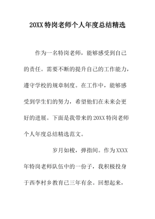20XX特岗教师个人年度总结精选