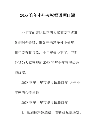 20XX狗年小年夜祝福语顺口溜