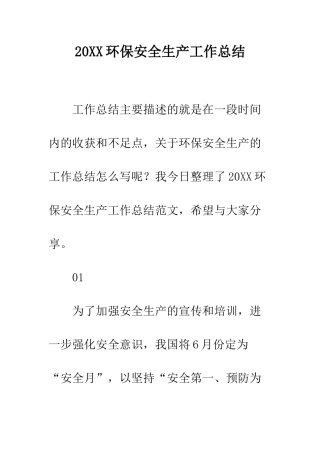 20XX环保安全生产工作总结