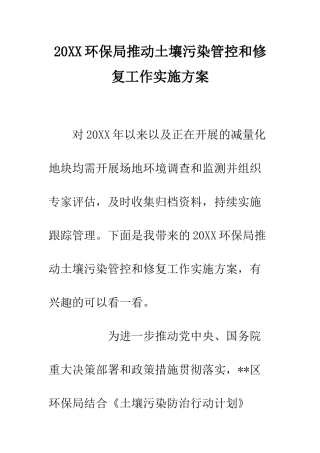20XX环保局推进土壤污染管控和修复工作实施方案