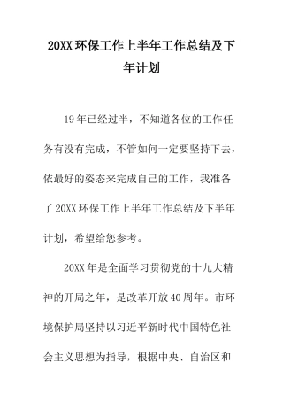 20XX环保工作上半年工作总结及下年计划
