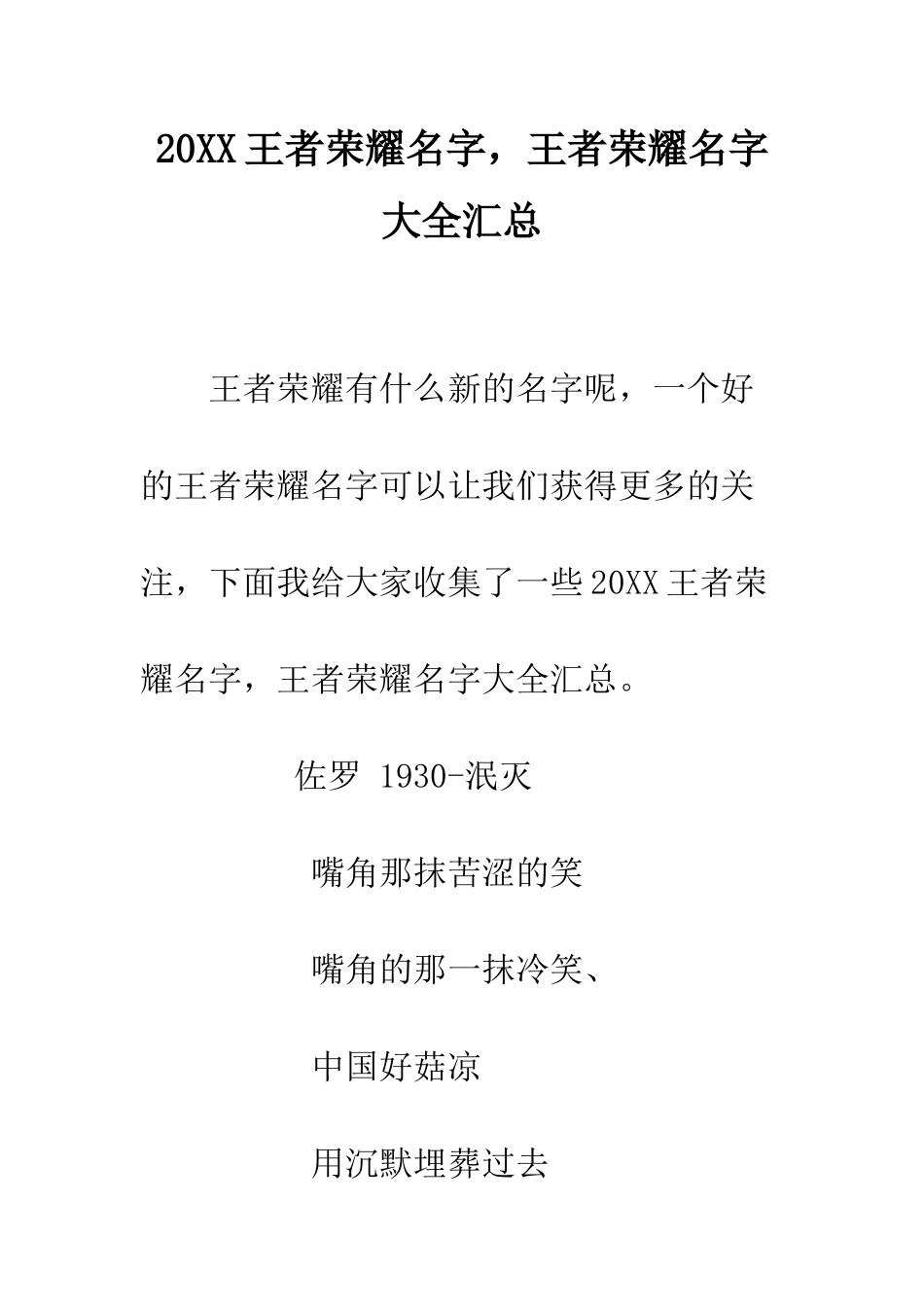 20XX王者荣耀名字-王者荣耀名字大全汇总_第1页