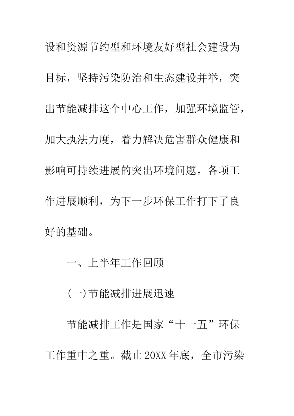 20XX环保局上半年节能减排工作总结_第2页