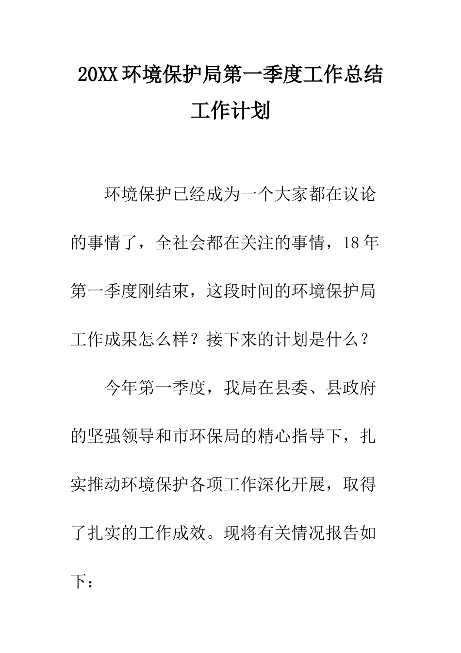 20XX环境保护局第一季度工作总结工作计划_第1页