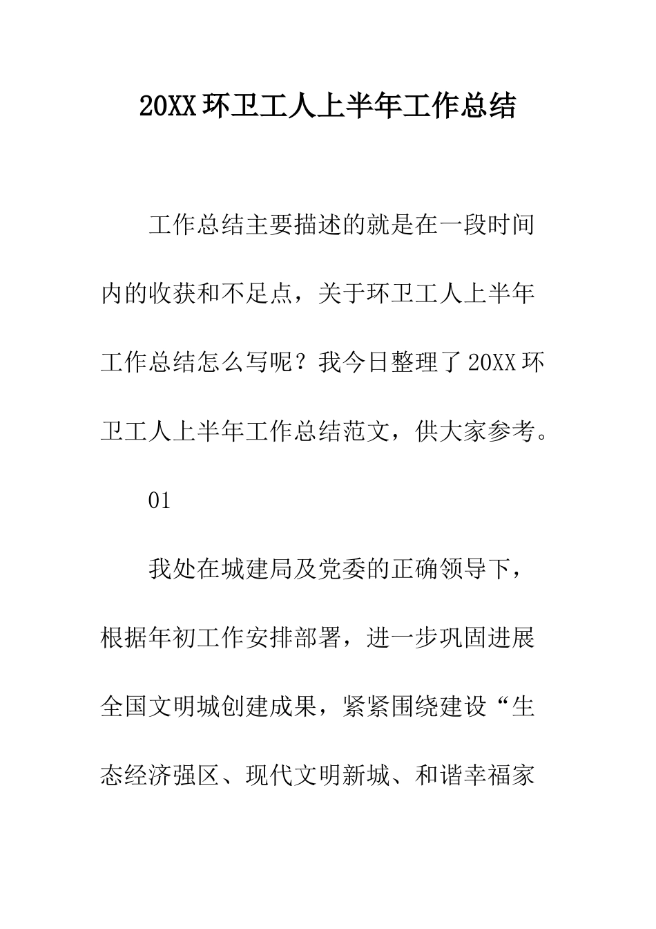 20XX环卫工人上半年工作总结_第1页