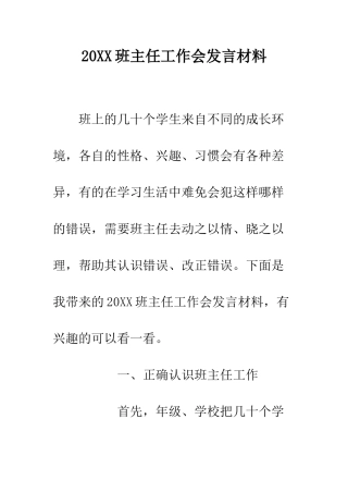20XX班主任工作会发言材料