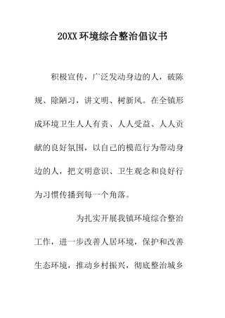 20XX环境综合整治倡议书