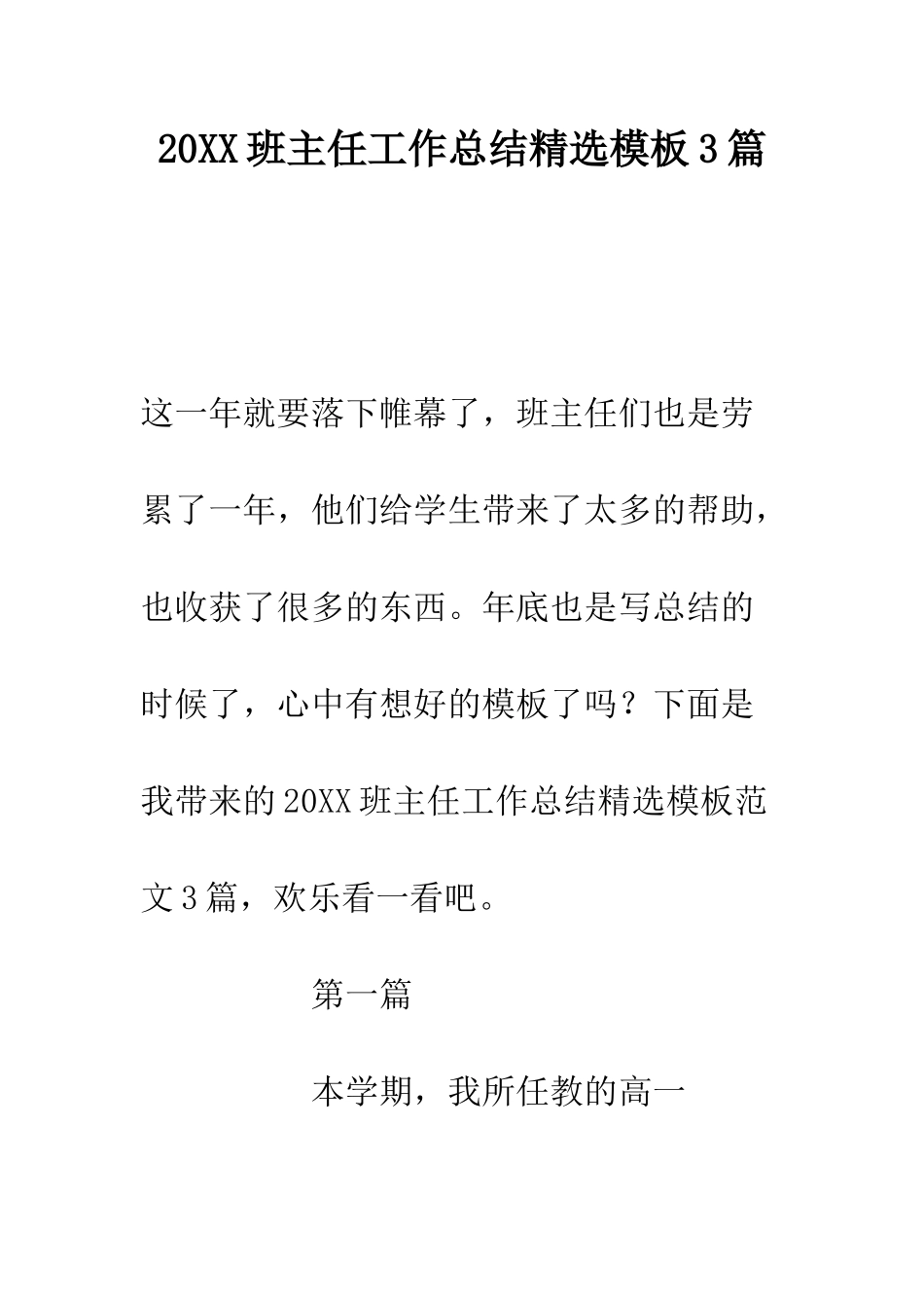 20XX班主任工作总结精选模板3篇_第1页