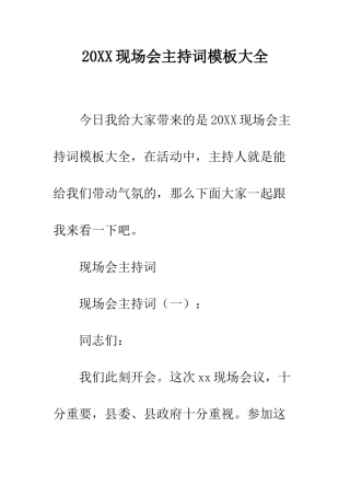 20XX现场会主持词模板大全